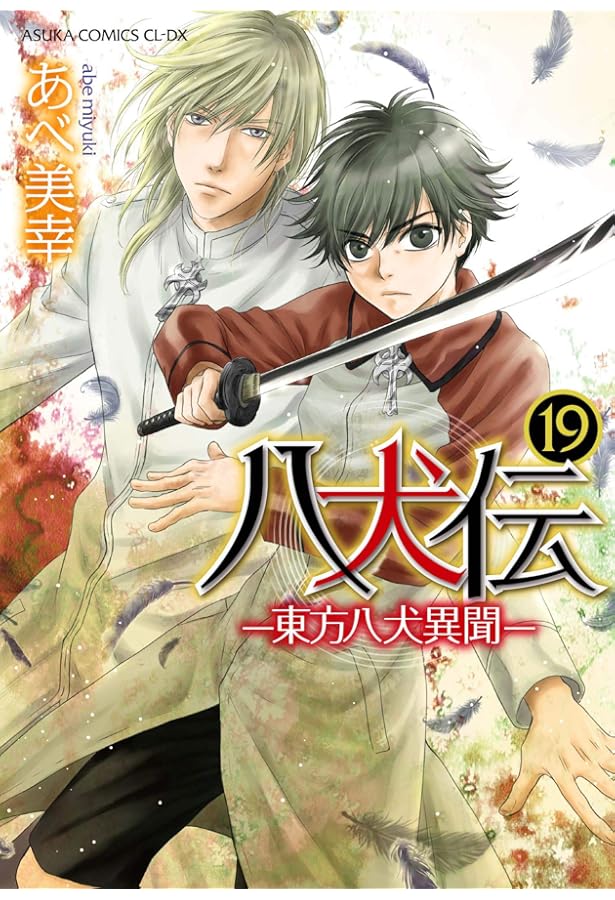 八犬伝 -東方八犬異聞- コミック 1-19巻セット [コミック] あべ美幸